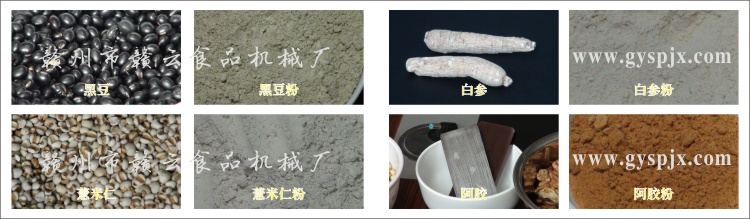 黑豆、薏米仁、白參、阿膠粉碎效果圖