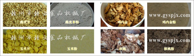 燕麥米、玉米片、核桃、雞內(nèi)金粉碎效果圖