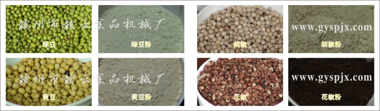 綠豆、黃豆、胡椒、花椒粉碎效果圖