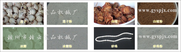 蓮子、冰糖、山楂、珍珠粉碎效果圖